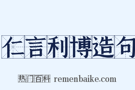 仁言利博造句是什么意思的图片
